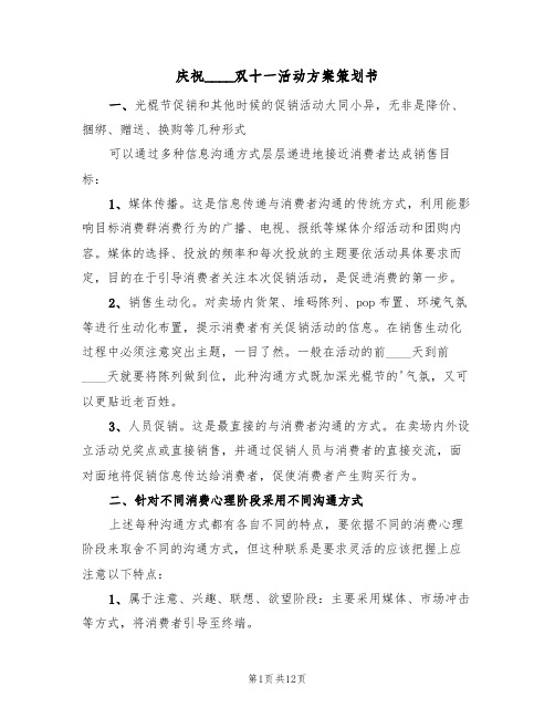 庆祝2022双十一活动方案策划书（5篇）