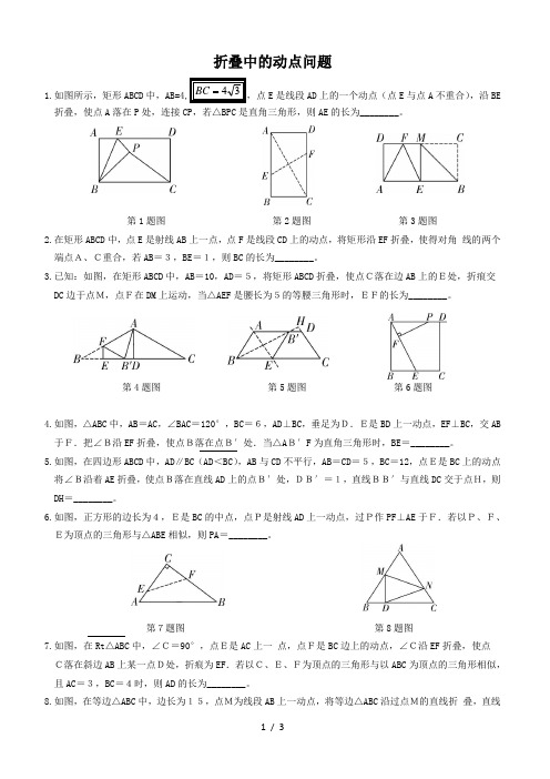 几何图形的折叠与动点问题