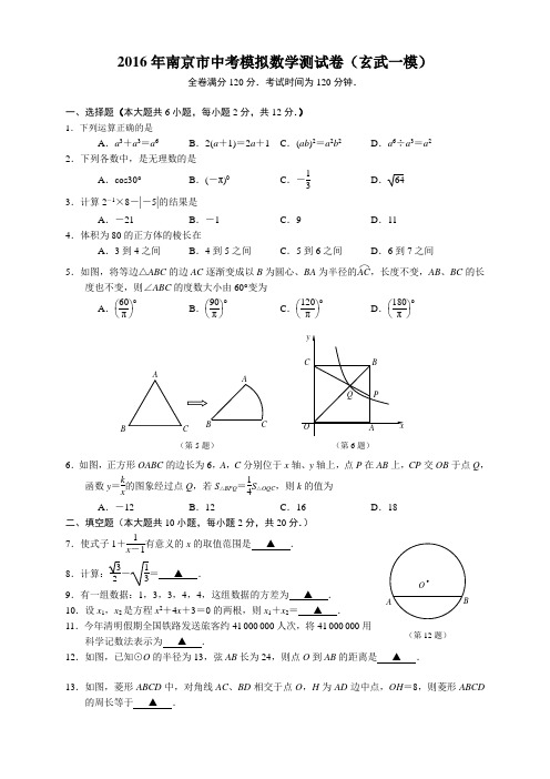 2016年南京市中考模拟数学测试卷(玄武一模)及答案