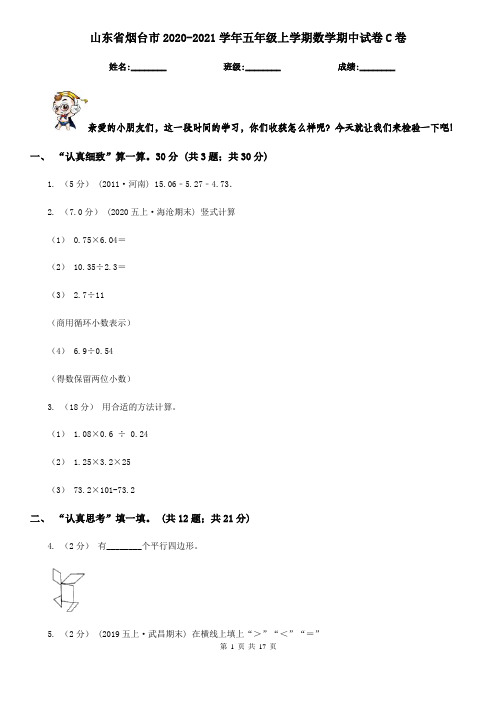 山东省烟台市2020-2021学年五年级上学期数学期中试卷C卷