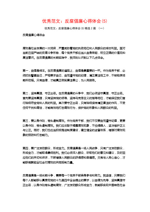 优秀范文：反腐倡廉心得体会2篇2