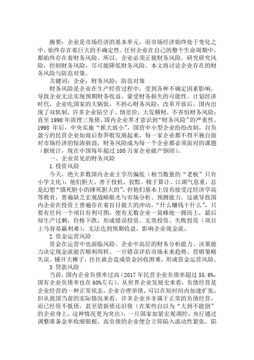 浅谈企业财务风险与防范对策经济论文