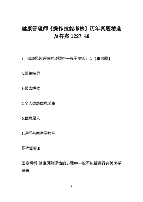 健康管理师《操作技能考核》历年真题精选及答案1227-48