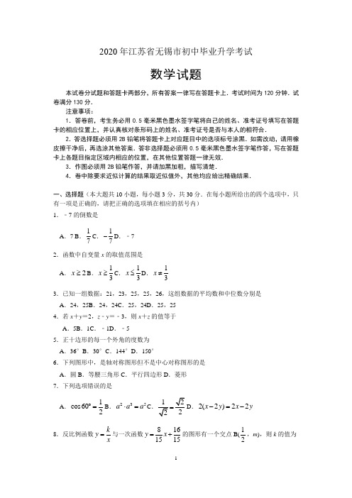 2020年江苏省无锡市初中毕业升学考试数学试题(含答案)