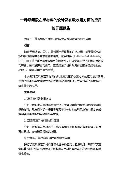 一种双频段左手材料的设计及在吸收器方面的应用的开题报告