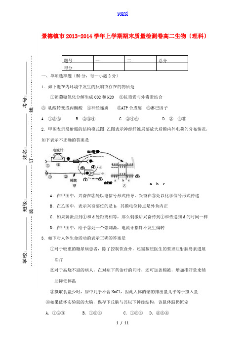 江西省景德镇市2013-2014学年高二生物上学期期末质检试题 理 新人教版