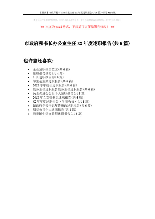 【最新】市政府秘书长办公室主任XX年度述职报告(共6篇)-推荐word版 (1页)