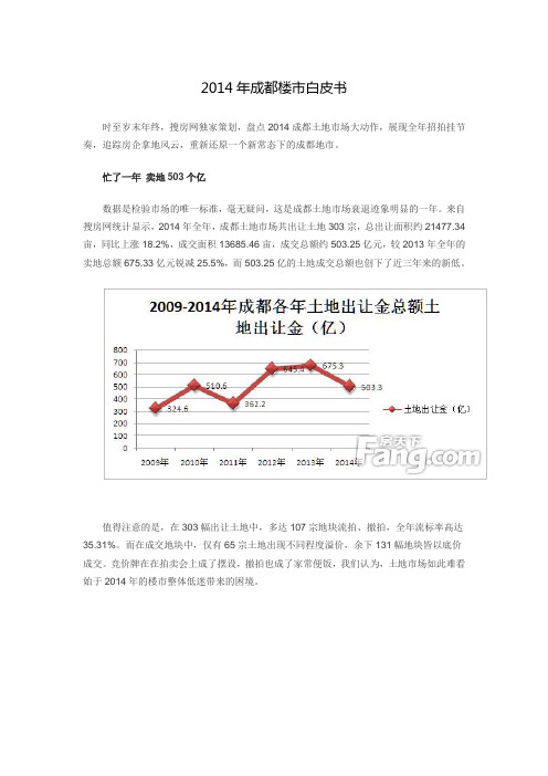 2014年成都土地市场白皮书