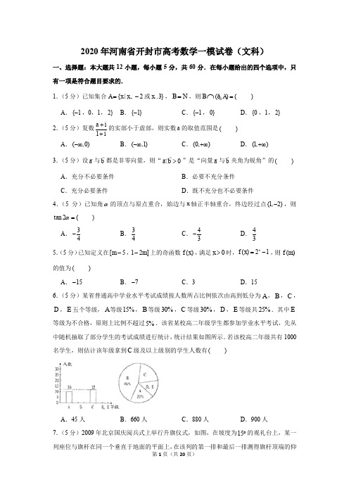 2020年河南省开封市高考数学一模试卷(文科)