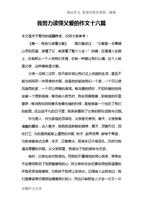 我努力读懂父爱的作文十六篇