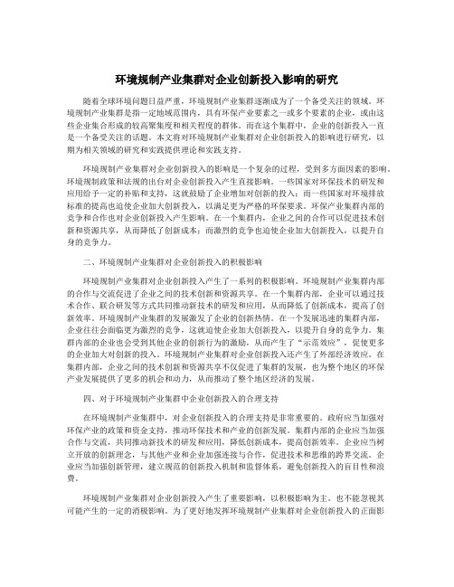 环境规制产业集群对企业创新投入影响的研究