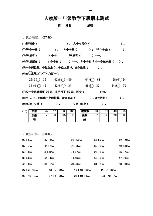 人教版一年级数学下册期末考试试卷精选5套