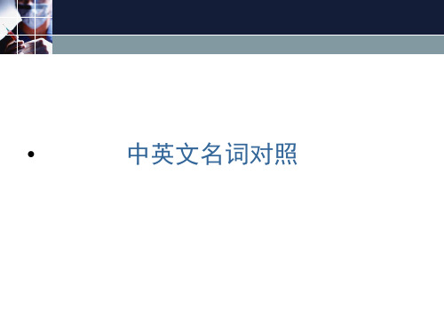 医学中英文名词对照解释