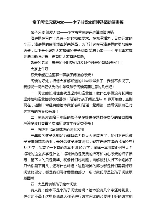 亲子阅读筑爱为家——小学书香家庭评选活动演讲稿