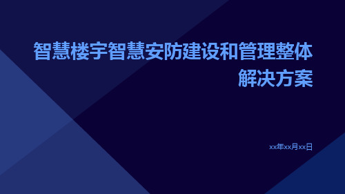 智慧楼宇智慧安防建设和管理整体解决方案