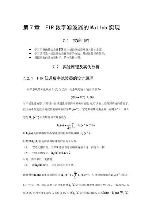 (完整word版)FIR数字滤波器的Matlab实现