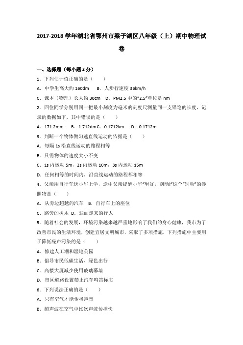 湖北省鄂州市梁子湖区2019-2020学年八年级(上)期中物理试卷(word版含答案解析)