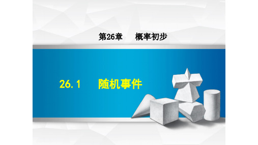 2020春沪科版九年级数学下册课件-第26章 概率初步(付,189)