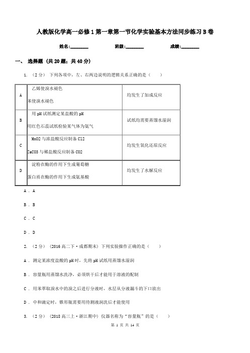 人教版化学高一必修1第一章第一节化学实验基本方法同步练习B卷(模拟)