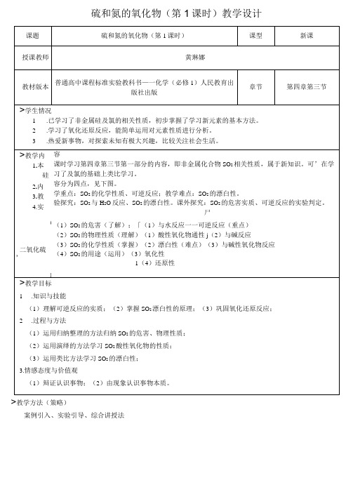 (完整版)硫和氮的氧化物(第1课时)教学设计