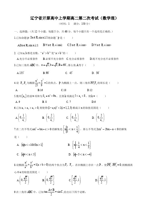 辽宁省开原高中上学期高二第二次考试(数学理).doc