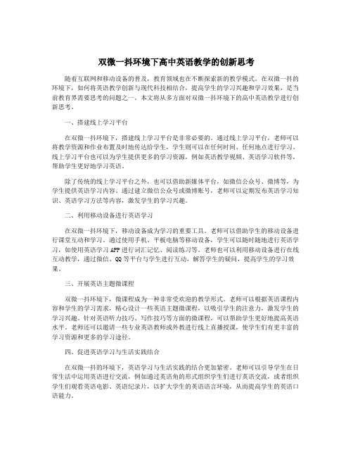 双微一抖环境下高中英语教学的创新思考