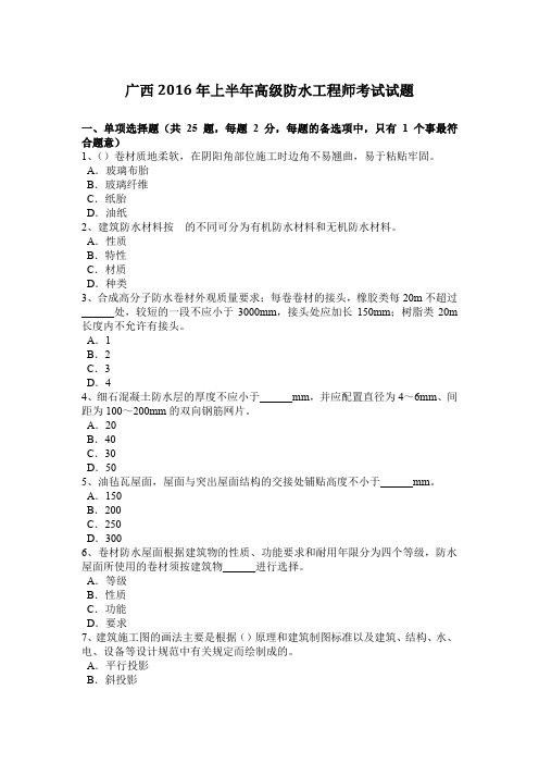 广西2016年上半年高级防水工程师考试试题