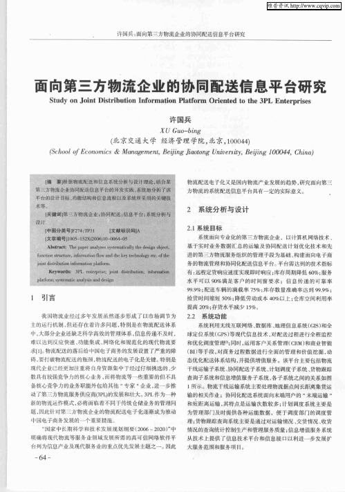 面向第三方物流企业的协同配送信息平台研究