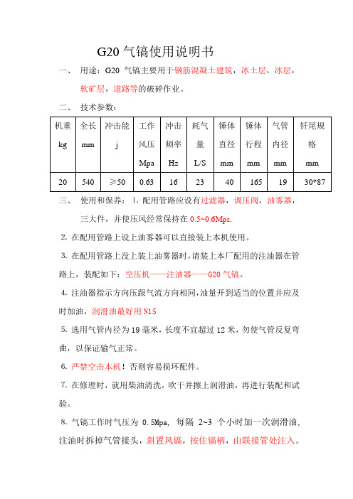 G20气镐使用说明书