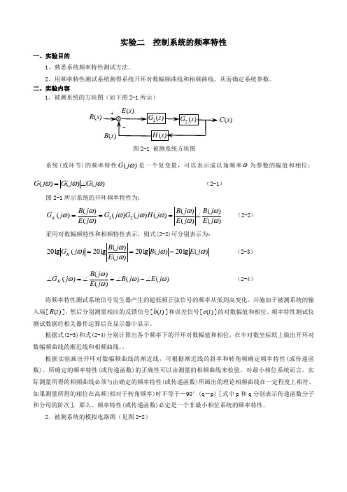 实验二  控制系统的频率特性