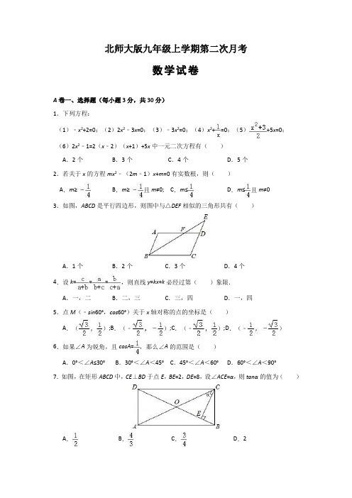 北师大版九年级上学期第二次月考试数学试卷(解析版)   (精选5套试题) (4)