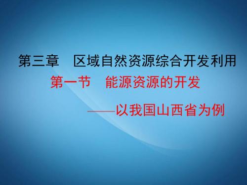 高二地理ppt课件 能源资源的开发课件6