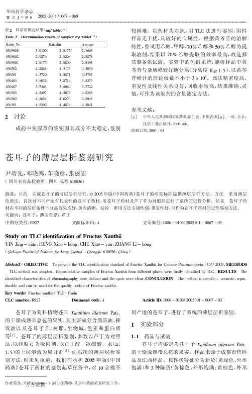 苍耳子的薄层层析鉴别研究