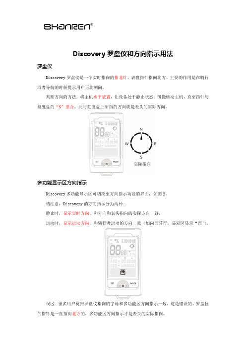 Discovery罗盘仪和方向指示用法-Shanren