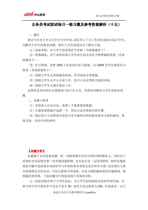 公务员考试面试每日一练(十五)