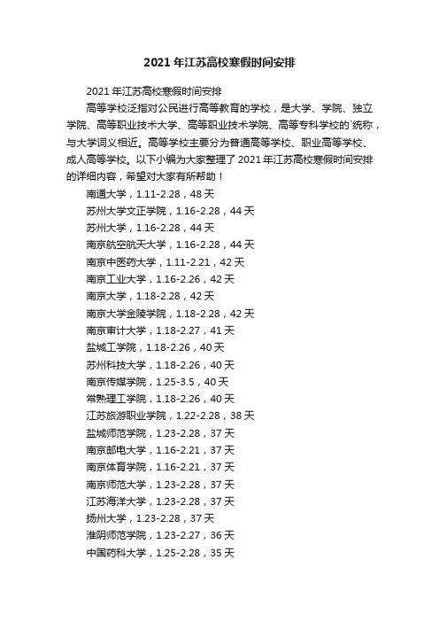 2021年江苏高校寒假时间安排