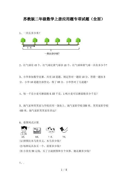 苏教版二年级数学上册应用题专项试题(全面)