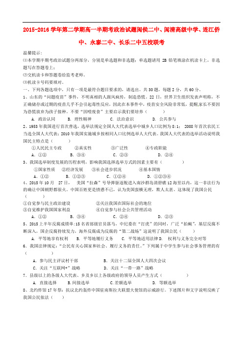 福建省福州市五校高一政治下学期期中联考试题