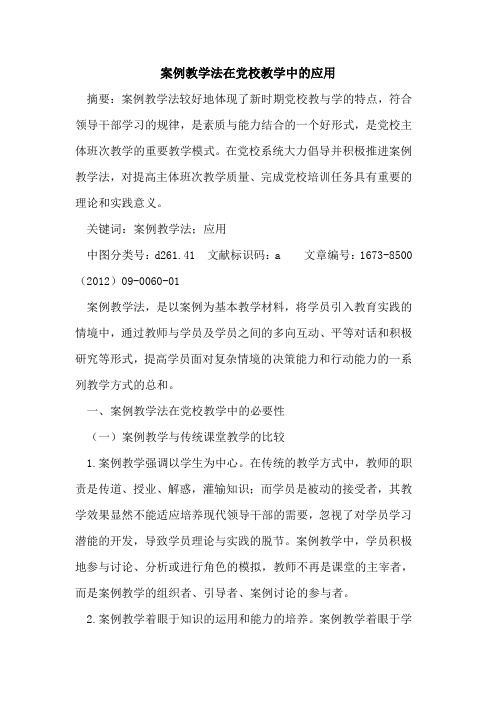 案例教学法在党校教学中应用