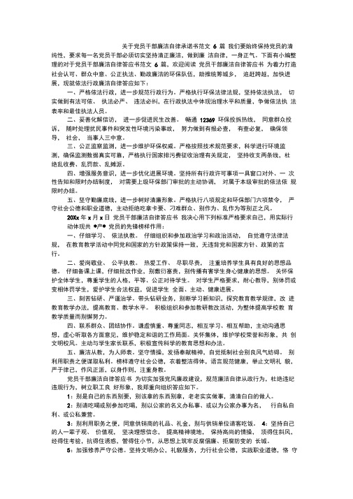 关于党员干部廉洁自律承诺书范文6篇