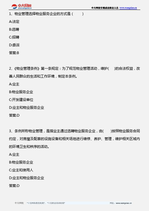 物业管理基本制度与政策_模拟试题二_2010年版