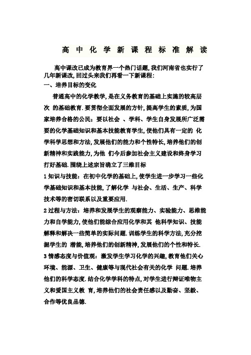 高中化学新课程标准解读