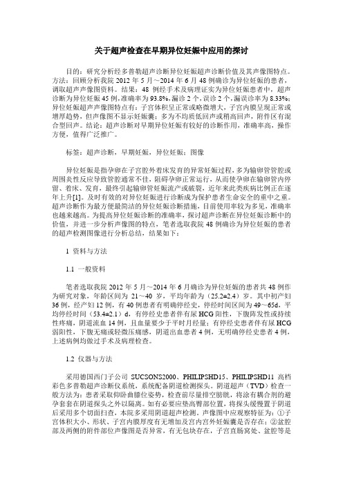 关于超声检查在早期异位妊娠中应用的探讨