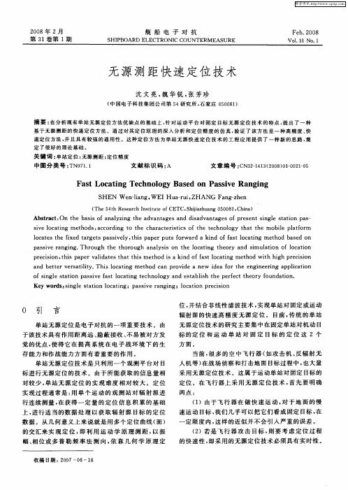 无源测距快速定位技术