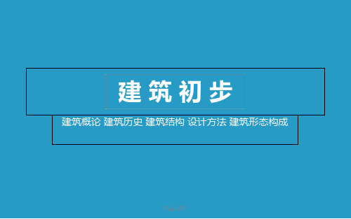 建筑初步课件 第四章  设计方法