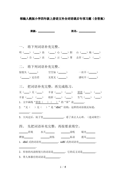 部编人教版小学四年级上册语文补全词语课后专项习题(含答案)