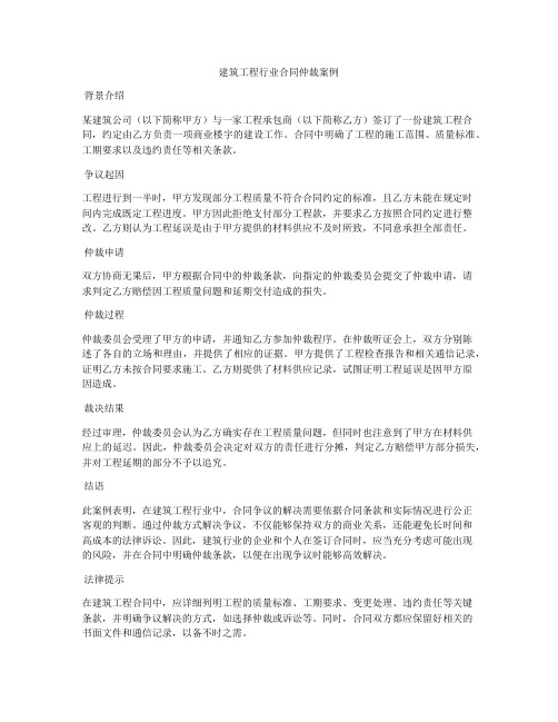 建筑工程行业合同仲裁案例