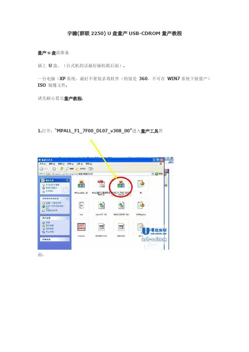 宇瞻(群联2250) U盘量产USB-CDROM量产教程