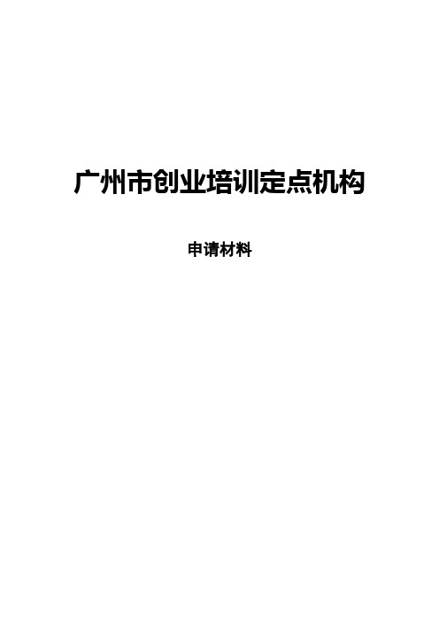 广州市创业培训定点机构申请材料(模版)