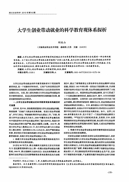 大学生创业带动就业的科学教育观体系探析